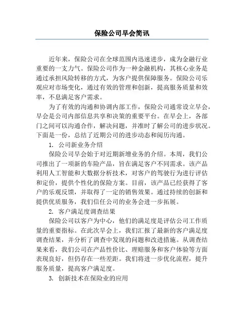 保险公司早会简讯