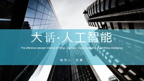 大话·人工智能