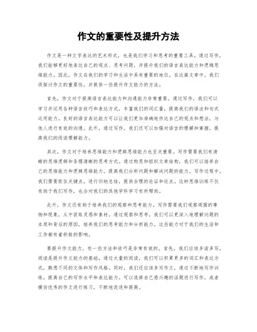 作文的重要性及提升方法