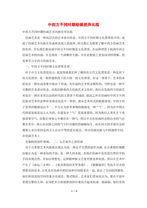 中西方不同时期绘画差异比较
