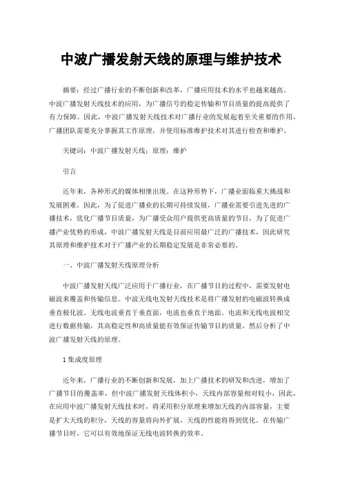 中波广播发射天线的原理与维护技术