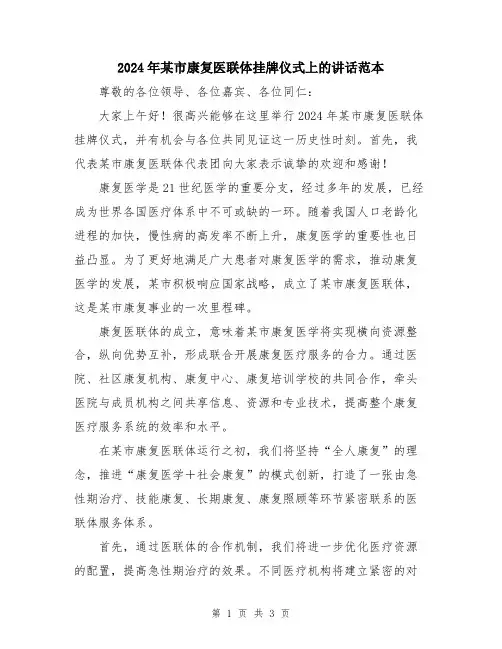 2024年某市康复医联体挂牌仪式上的讲话范本