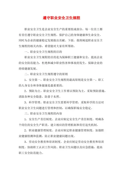 遵守职业安全卫生规程