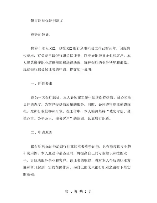 银行职员保证书范文