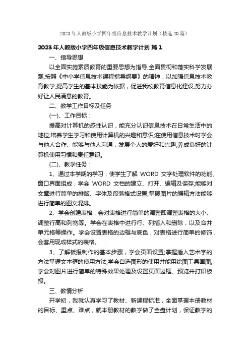 2023年人教版小学四年级信息技术教学计划（精选20篇）