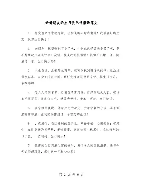 给好朋友的生日快乐祝福语范文（三篇）