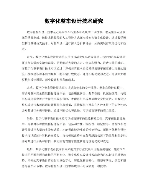 数字化整车设计技术研究