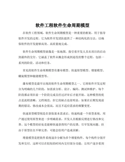 软件工程软件生命周期模型