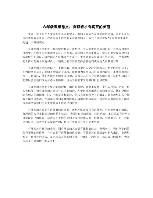 六年级理想作文：有理想才有真正的美丽