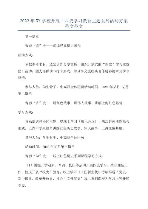 2022年XX学校开展“四史学习教育主题系列活动方案范文范文