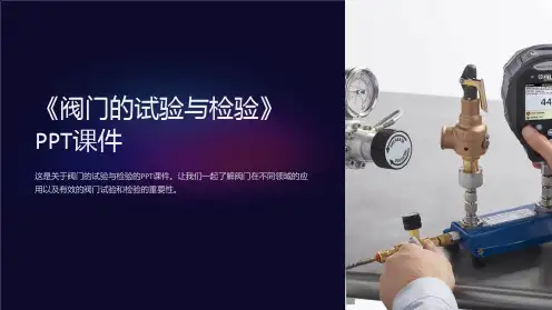 《阀门的试验与检验》课件