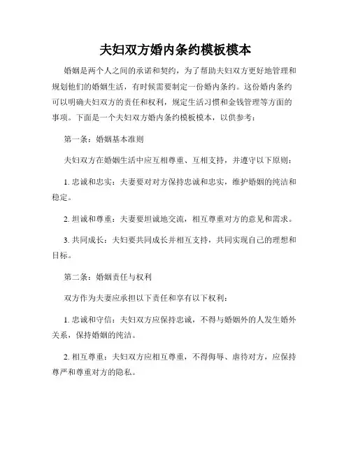 夫妇双方婚内条约模板模本