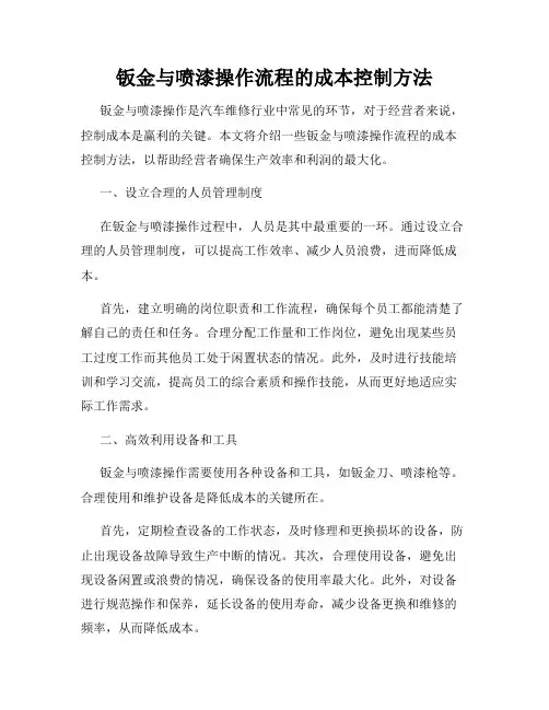 钣金与喷漆操作流程的成本控制方法