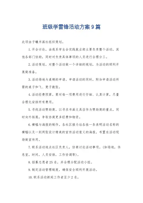 班级学雷锋活动方案9篇