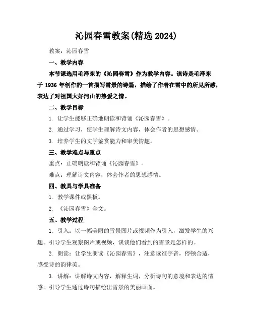 沁园春雪教案(精选2024)