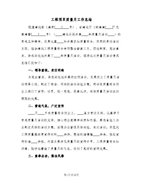 2024年工程项目质量月工作总结（四篇）