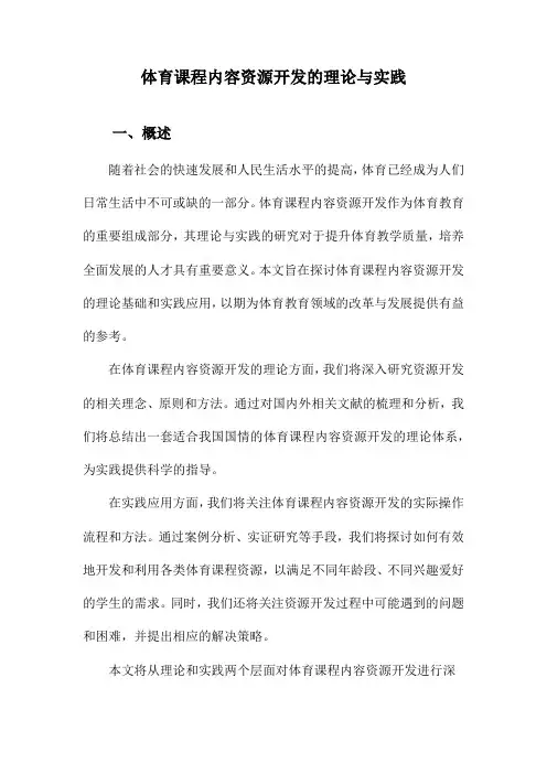 体育课程内容资源开发的理论与实践
