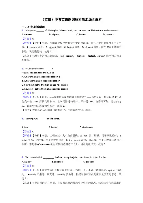 (英语)中考英语副词解析版汇编含解析