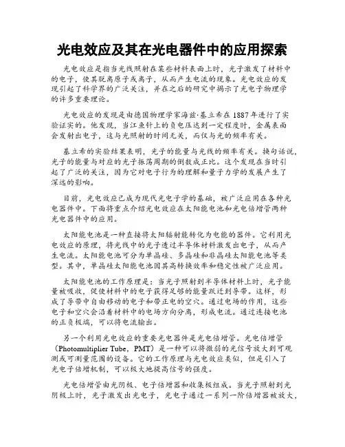光电效应及其在光电器件中的应用探索