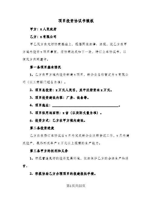 项目投资协议书模板(六篇)