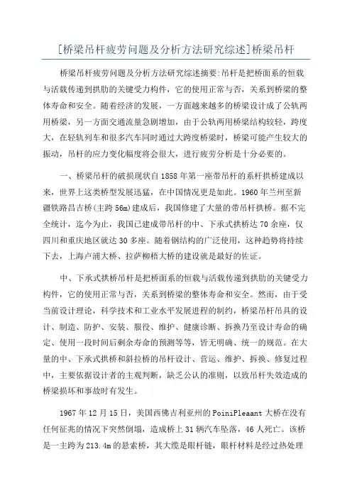 [桥梁吊杆疲劳问题及分析方法研究综述]桥梁吊杆