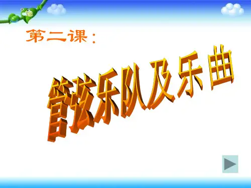 高中音乐《管弦乐队及乐曲》课件 (共19张PPT)