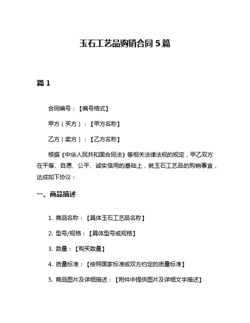 玉石工艺品购销合同5篇