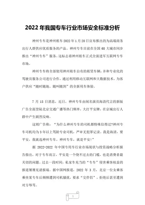2022年我国专车行业市场安全标准分析