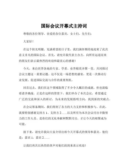国际会议开幕式主持词