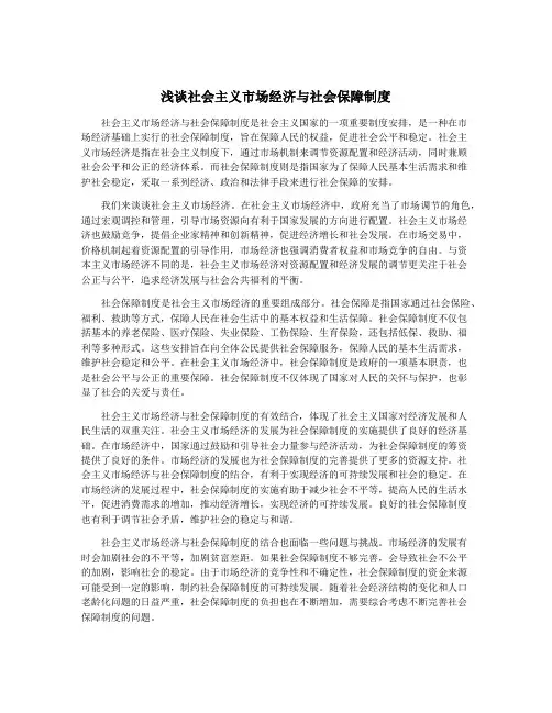浅谈社会主义市场经济与社会保障制度