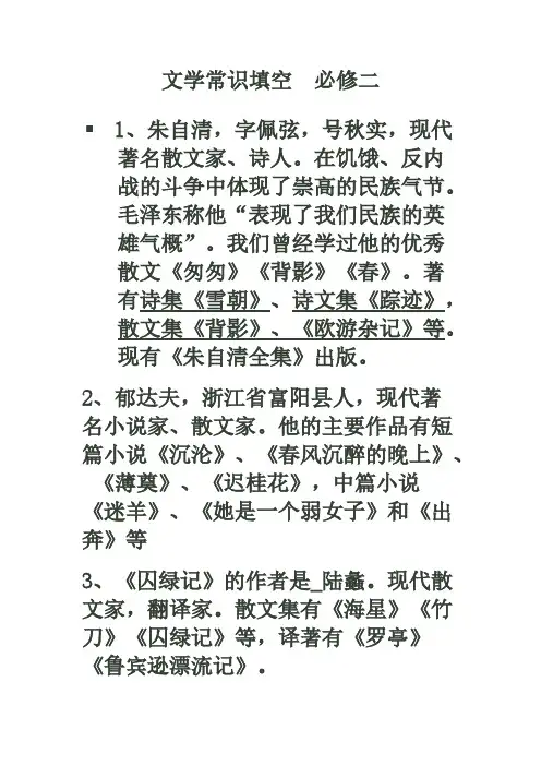 [VIP专享]文学常识填空  必修二答案