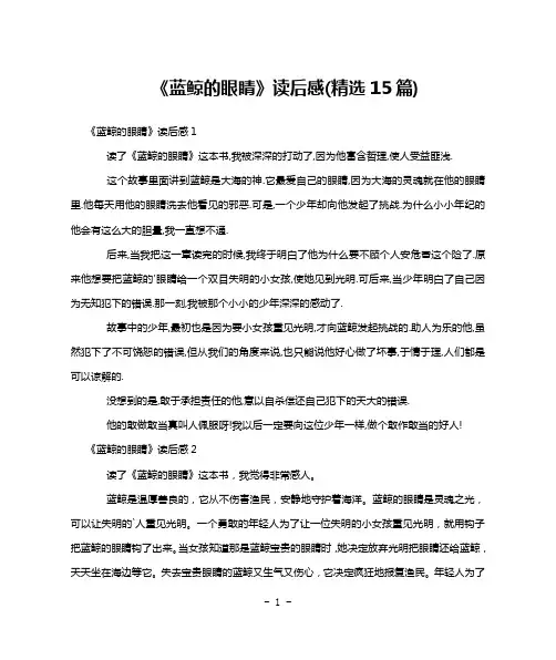 《蓝鲸的眼睛》读后感(精选15篇)