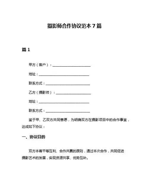 摄影师合作协议范本7篇