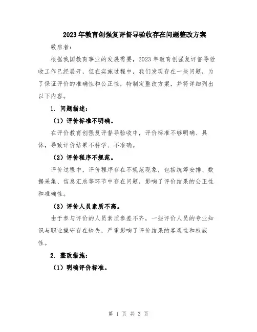 2023年教育创强复评督导验收存在问题整改方案