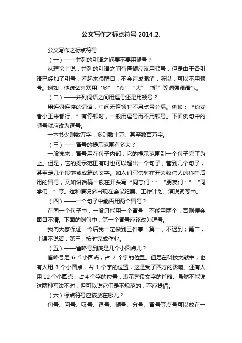 公文写作之标点符号2014.2.