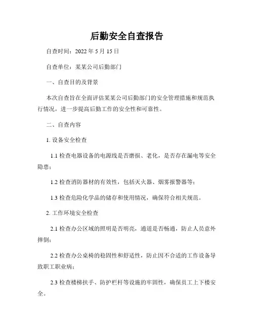 后勤安全自查报告