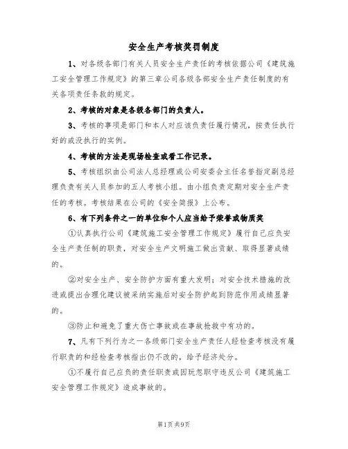安全生产考核奖罚制度（5篇）