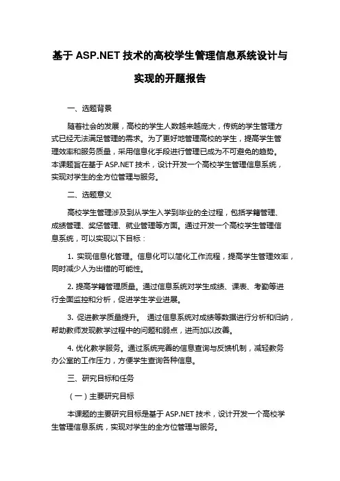 基于ASP.NET技术的高校学生管理信息系统设计与实现的开题报告