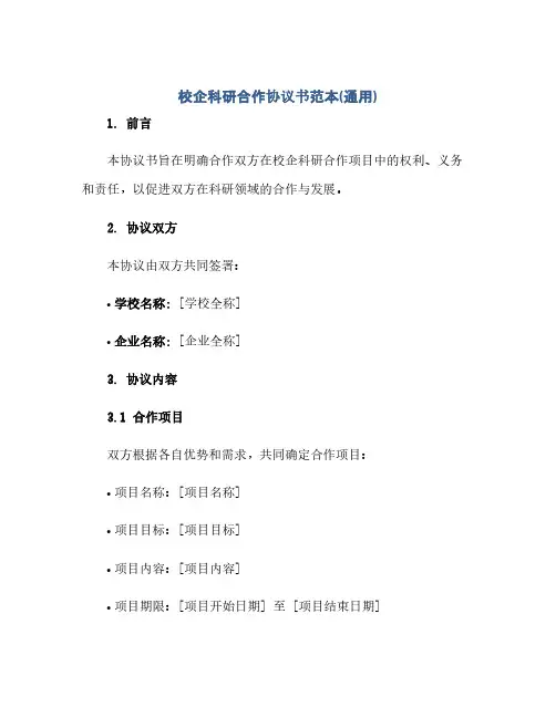 通用范文(正式版)校企科研合作协议书范本(通用)
