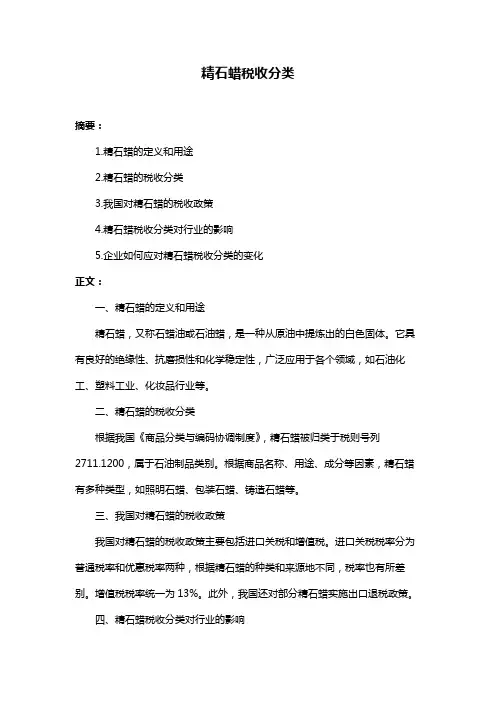 精石蜡税收分类