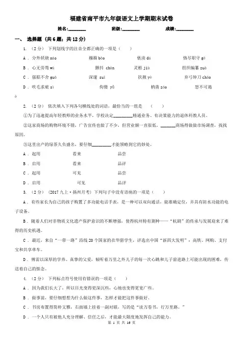 福建省南平市九年级语文上学期期末试卷