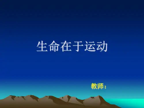 《生命在于运动》课件