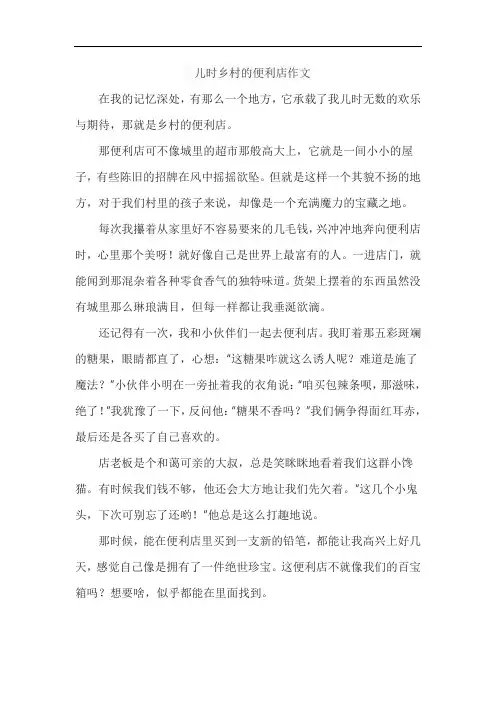儿时乡村的便利店作文