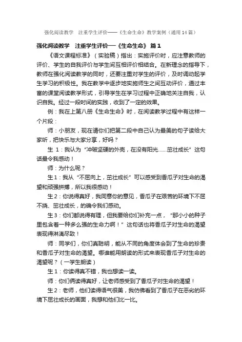 强化阅读教学　注重学生评价──《生命生命》教学案例（通用14篇）