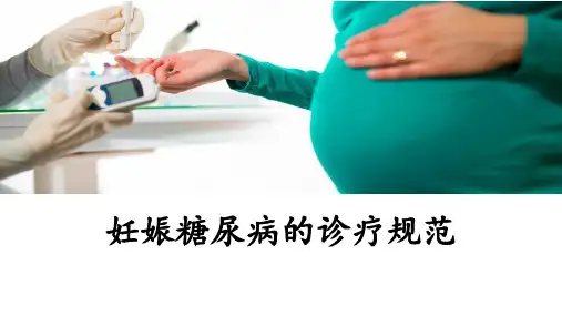 妊娠糖尿病的诊疗规范