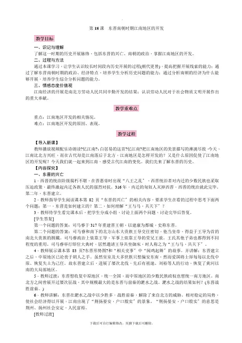 初中部编人教版历史七年级上册第18课  东晋南朝时期江南地区的开发  教案