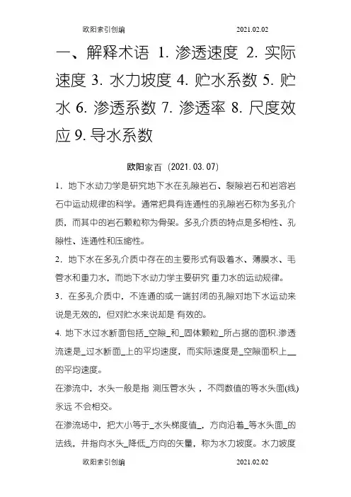 地下水动力学习题答案之欧阳家百创编