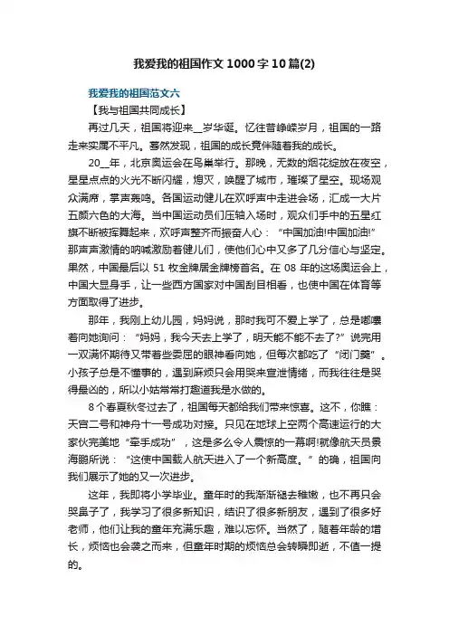 我爱我的祖国作文1000字10篇（2）