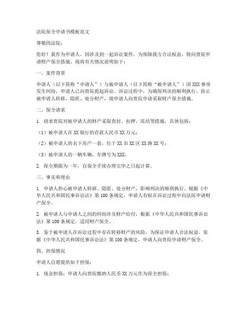 法院保全申请书模板范文