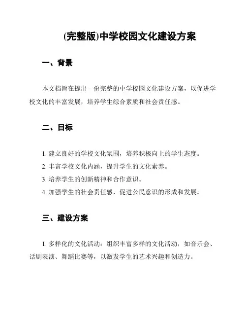 (完整版)中学校园文化建设方案